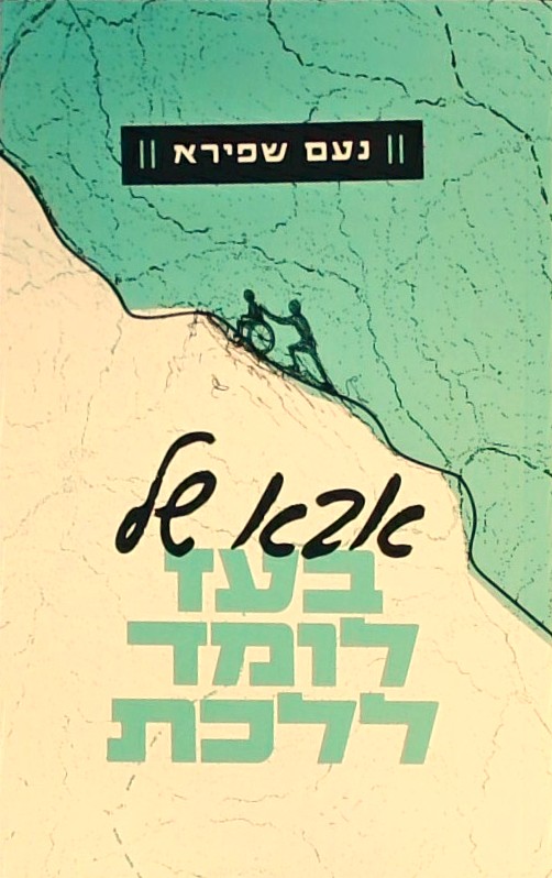 אבא של בעז לומד ללכת