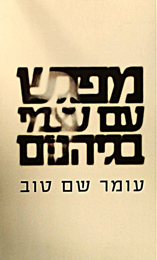 מפגש עם עצמי בגיהנום