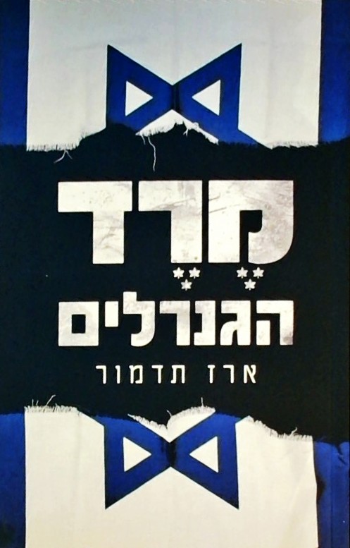 מרד הגנרלים