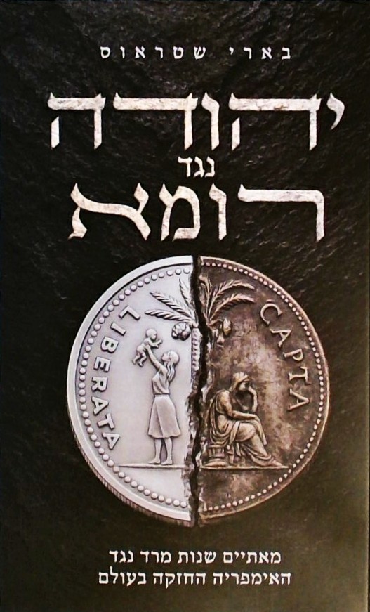יהודה נגד רומא