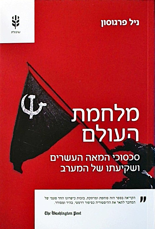 מלחמת העולם - תולדות עידן השנאה