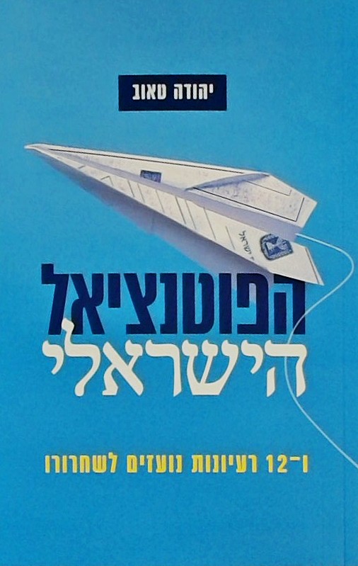 הפוטנציאל הישראלי ו-12 רעיונות נועזים לשחרורו