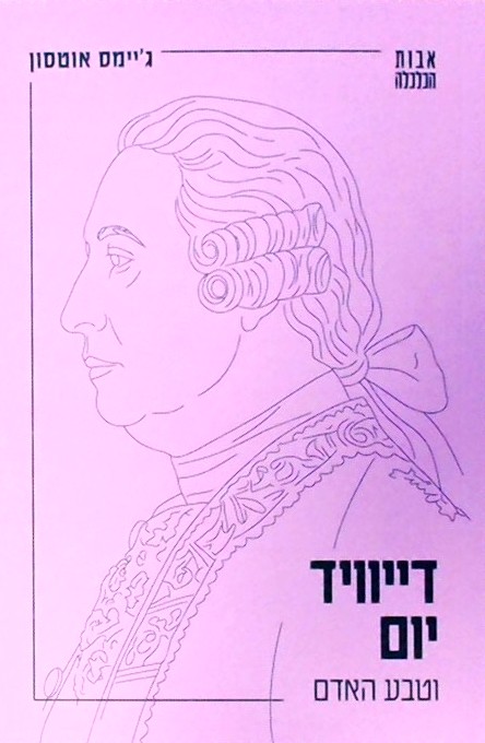 דיוויד יום וטבע האדם (ספרון כיס)