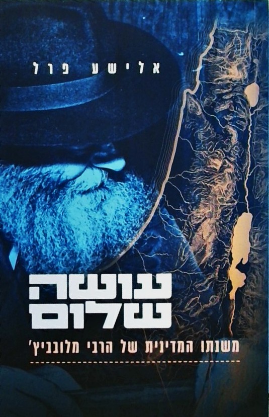 עושה שלום-משנתו המדינית של הרבע מלובביץ
