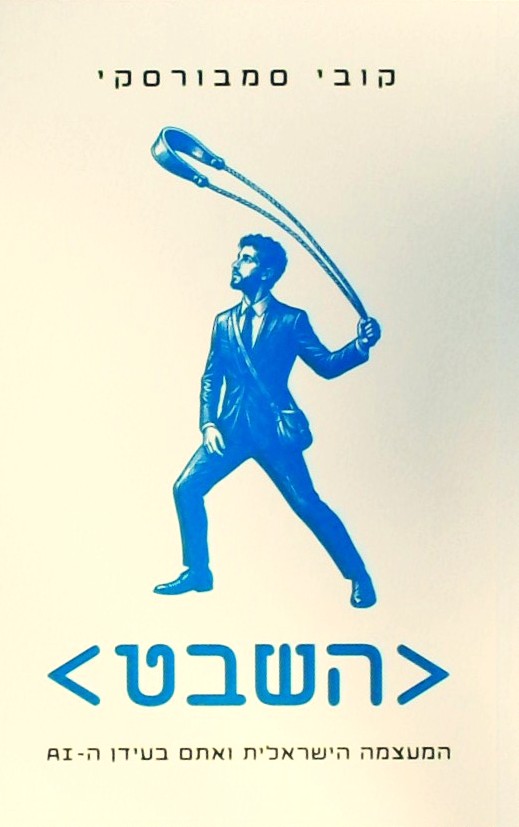 השבט-המעצמה הישראלית ואתם העידן ה- AI