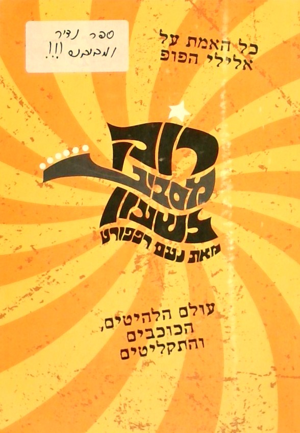 רוק מסביב לשעון - כל האמת על אלילי הפופ