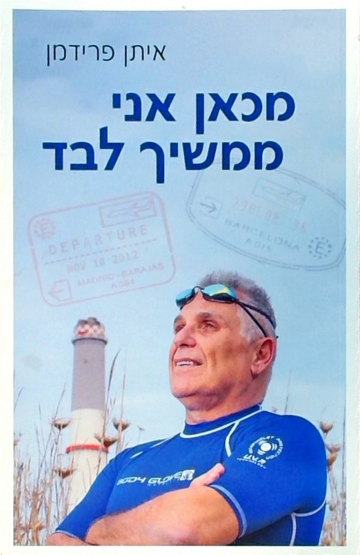 מכאן אני ממשיך לבד