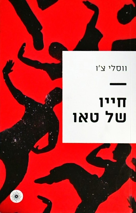 חייו של טאו