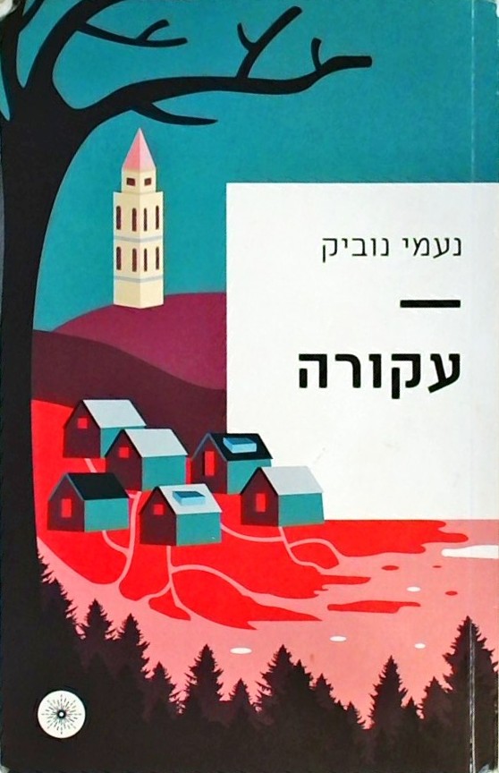 עקורה