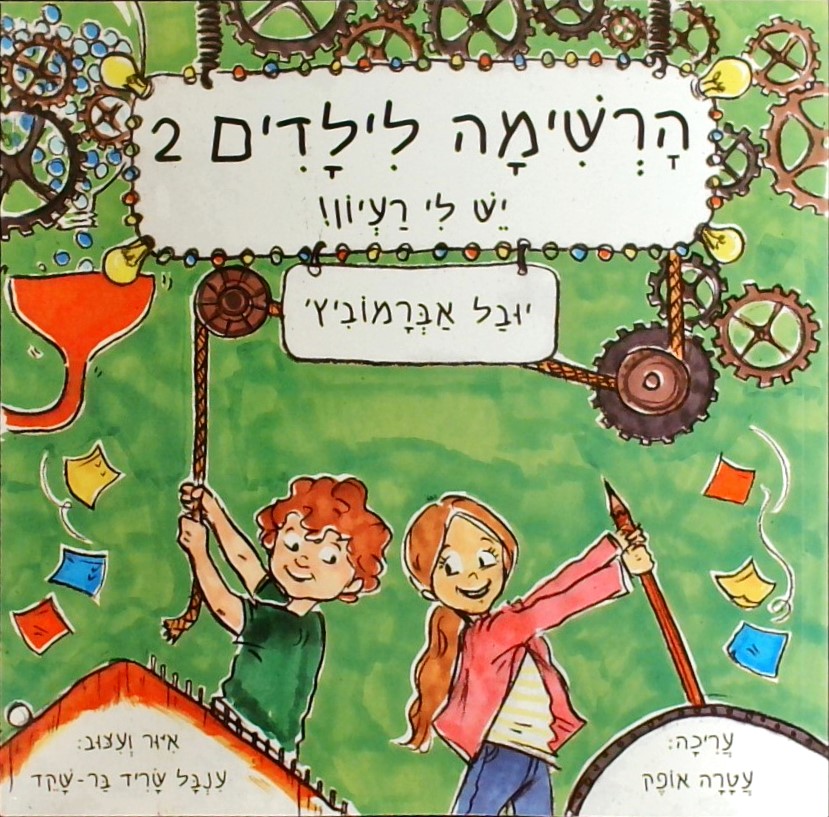 הרשימה לילדים 2-יש לי רעיון