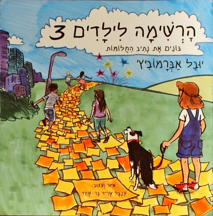 הרשימה לילדים 3-בונים את נתיב החלומות