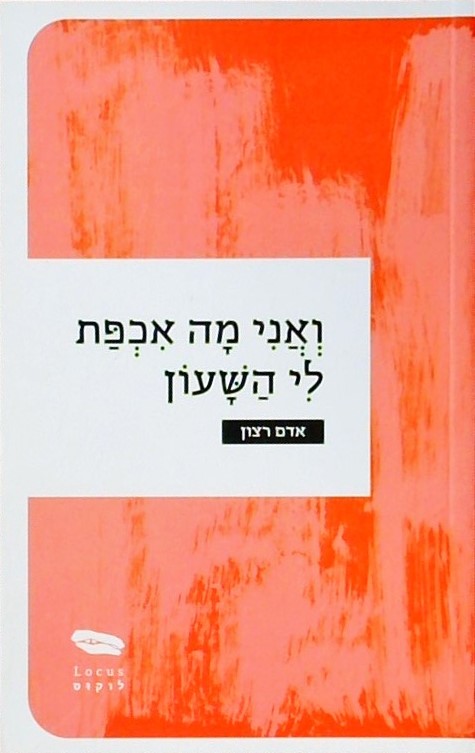 ואני מה אכפת לי השעון