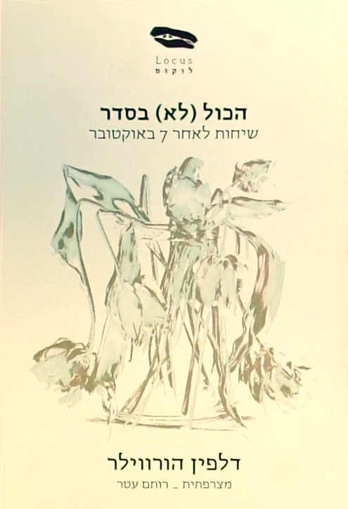 הכול (לא) בסדר - שיחות לאחר 7 באוקטובר