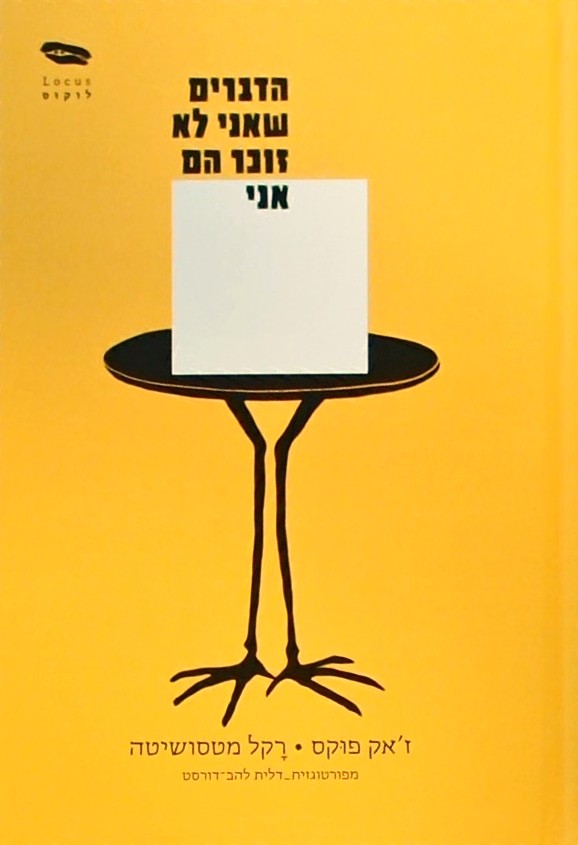 הדברים שאני לא זוכר הם אני