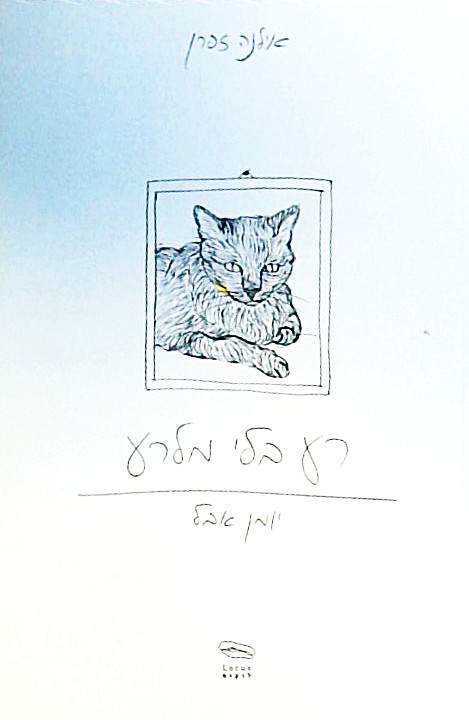 רע בלי מלרע - יומן אבל