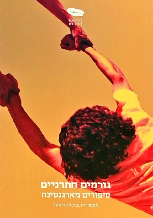 גורמים חתרניים - סיפורים מארגנטינה