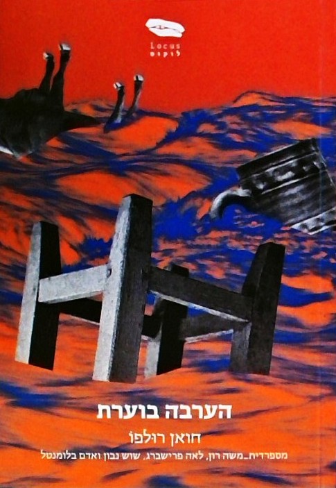 הערבה בוערת