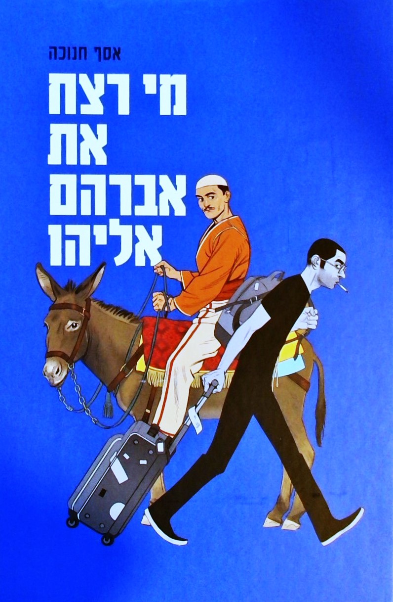 מי רצח את אברהם אליהו - רומן גרפי אוטוביוגרפי