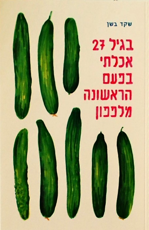 בגיל 27 אכלתי בפעם הראשונה מלפפון - יומן גרפי