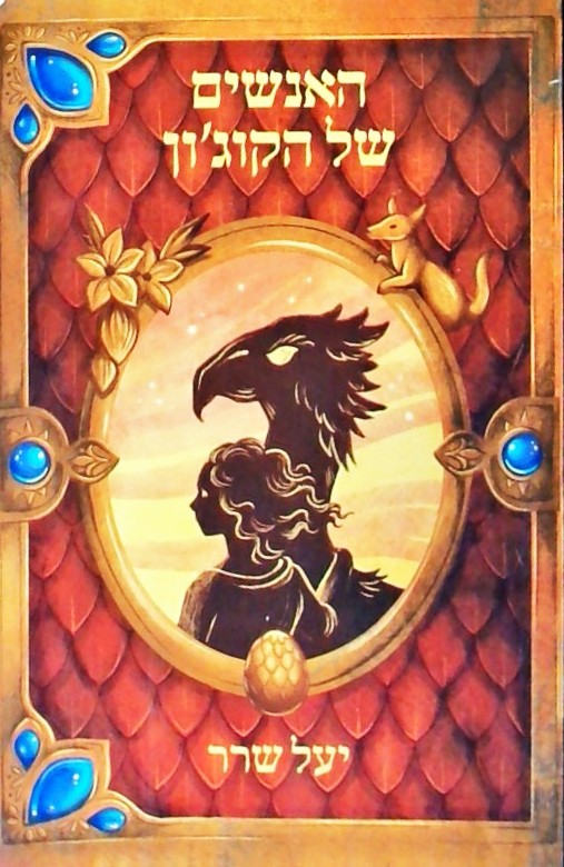 האנשים של הקוג