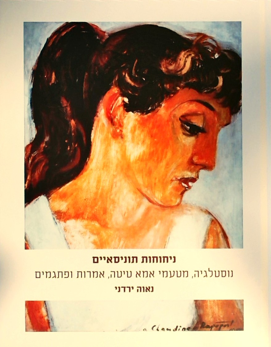 ניחוחות תוניסאיים