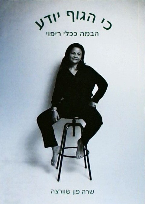 כי הגוף יודע - הבמה ככלי ריפוי