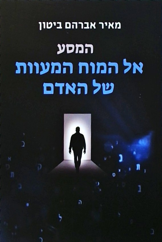 המסע אל המוח המעוות של האדם