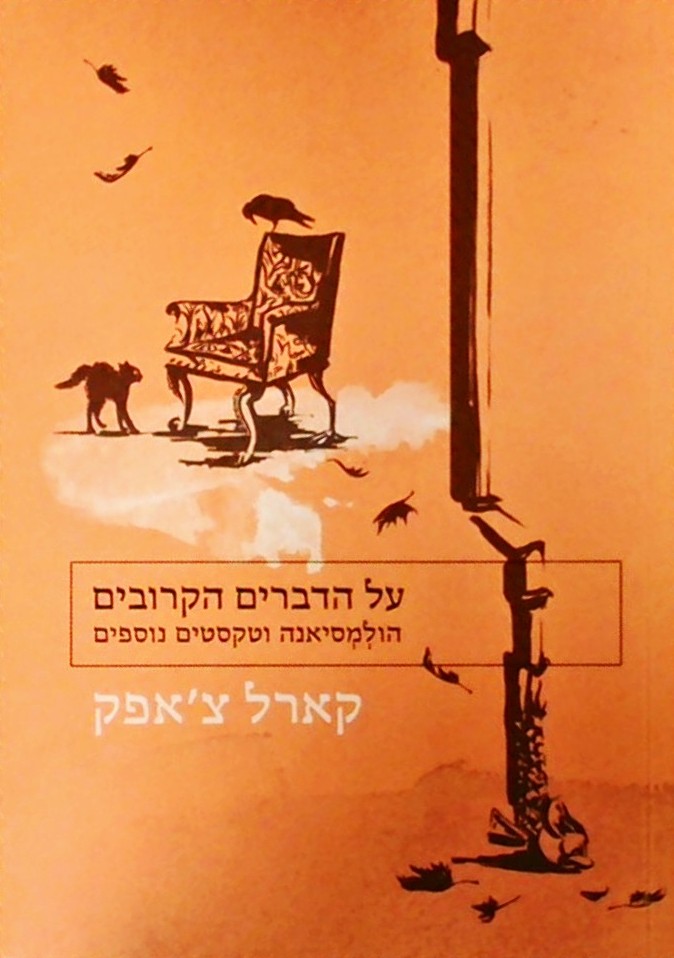 על הדברים הקרובים-הולמסיאנה וטקסטים נוספים