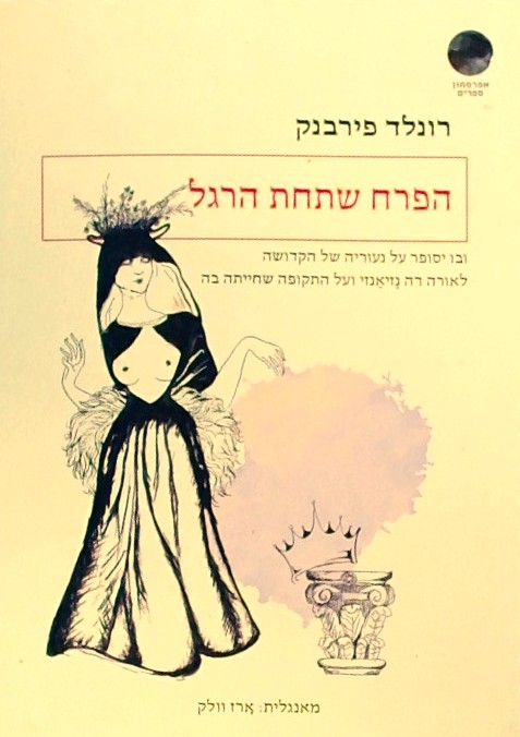 הפרח שתחת הרגל