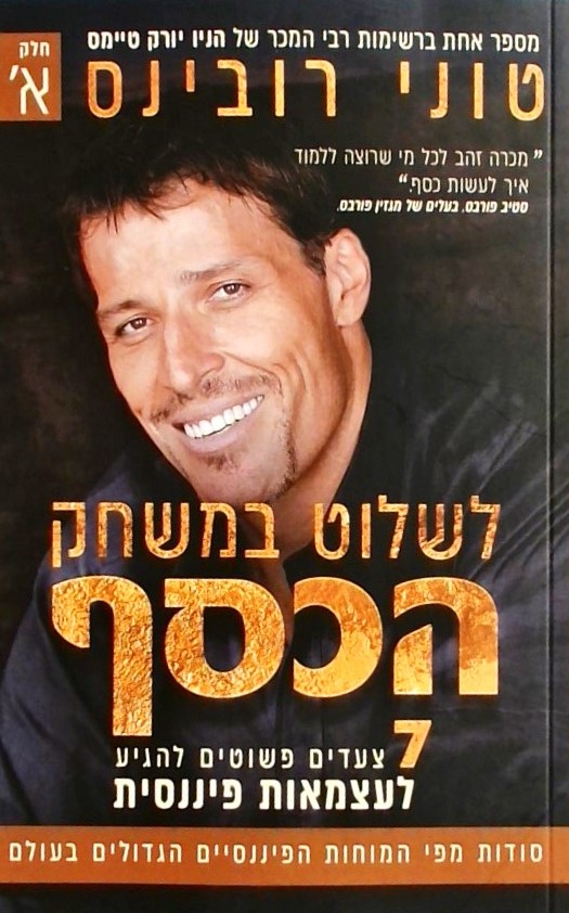לשלוט במשחק הכסף חלק א