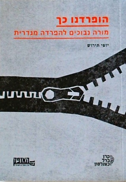 הופרדנו כך-מורה נבוכים להפרדה מגדרית