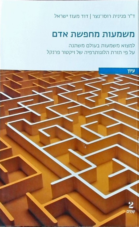 משמעות מחפשת אדם-למצוא משמעות בעולם משתנה על פי תו