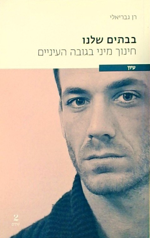 בבתים שלנו: חינוך מיני בגובה העיניים