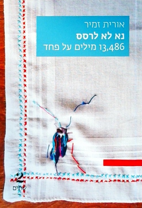 נא לא לרסס- 13,486 מילים על פחד