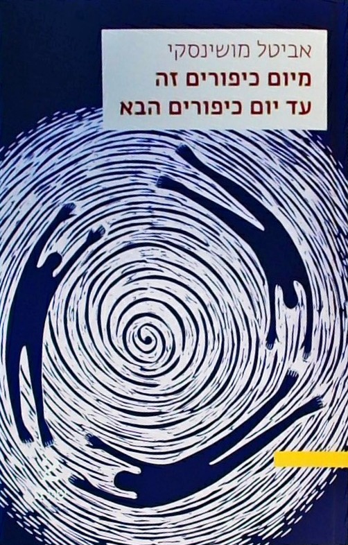 מיום כיפורים זה עד יום כיפורים הבא