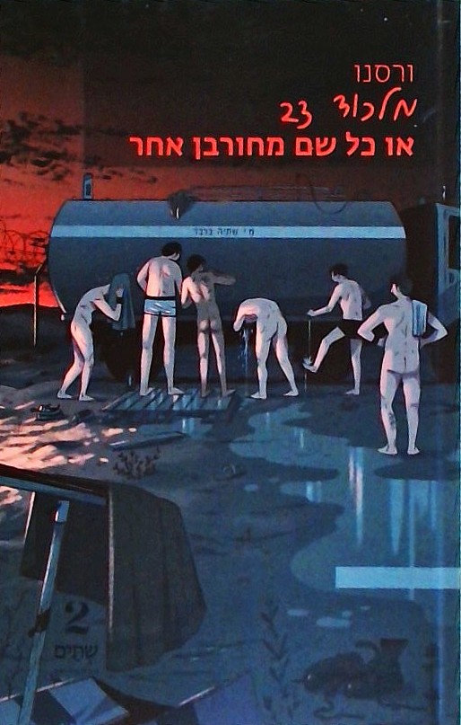 מלכוד 23 או כל שם מחורבן אחר