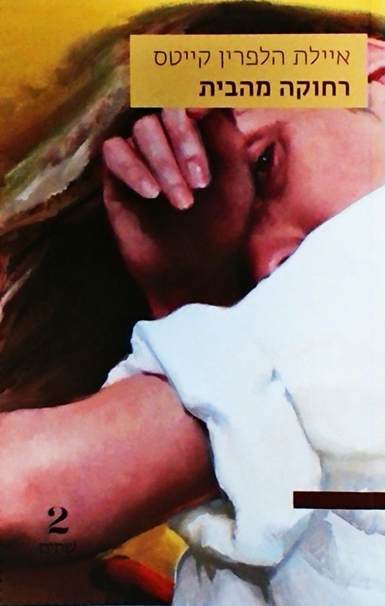 רחוקה מהבית