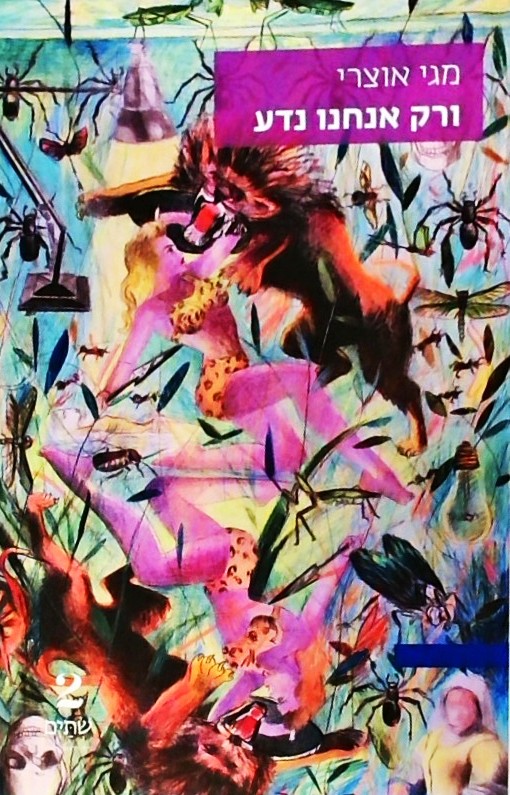 ורק אנחנו נדע