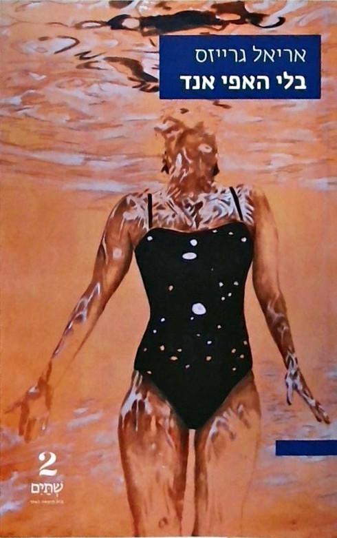 בלי האפי אנד