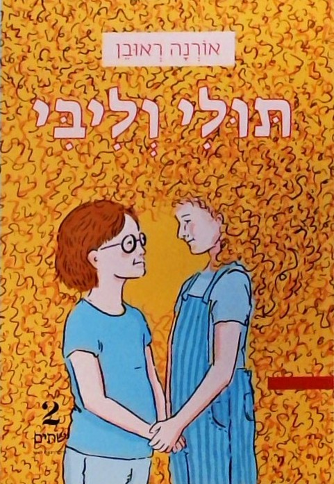 תולי וליבי (ספרון כיס)