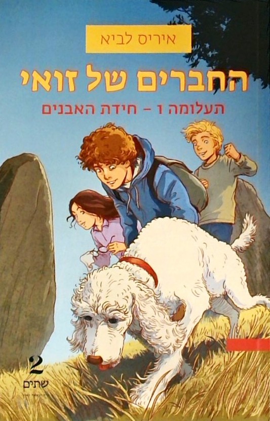 החברים של זואי - תעלומה 1 חידת האבנים