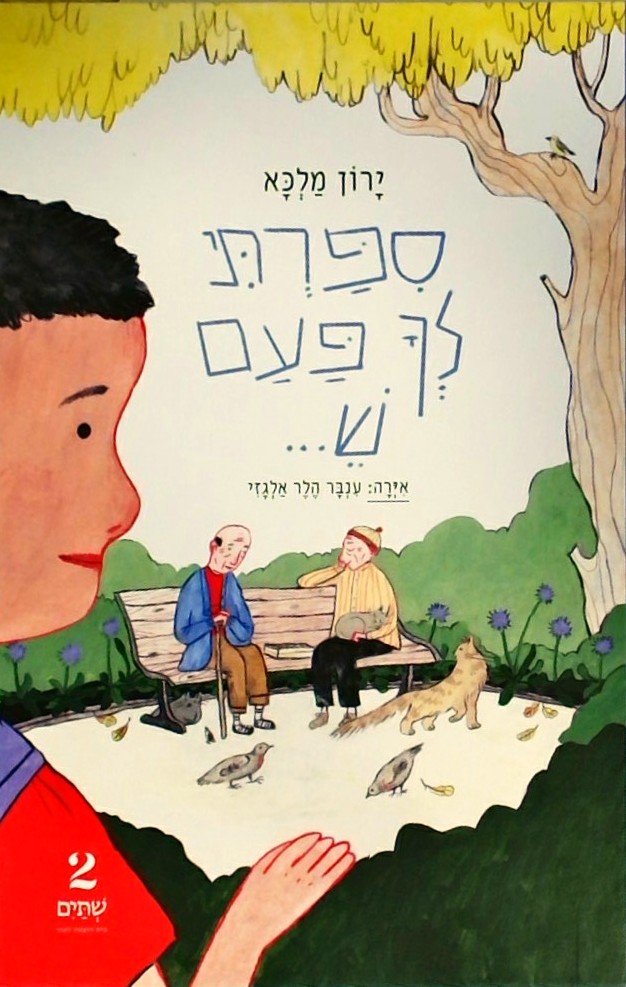סיפרתי לך פעם ש...