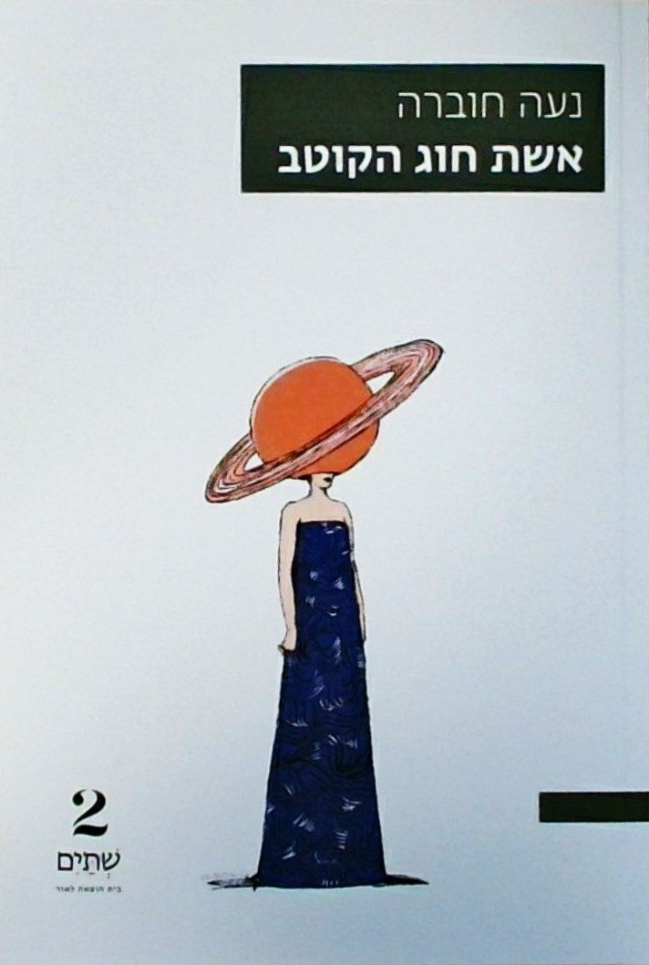 אשת חוג הקוטב