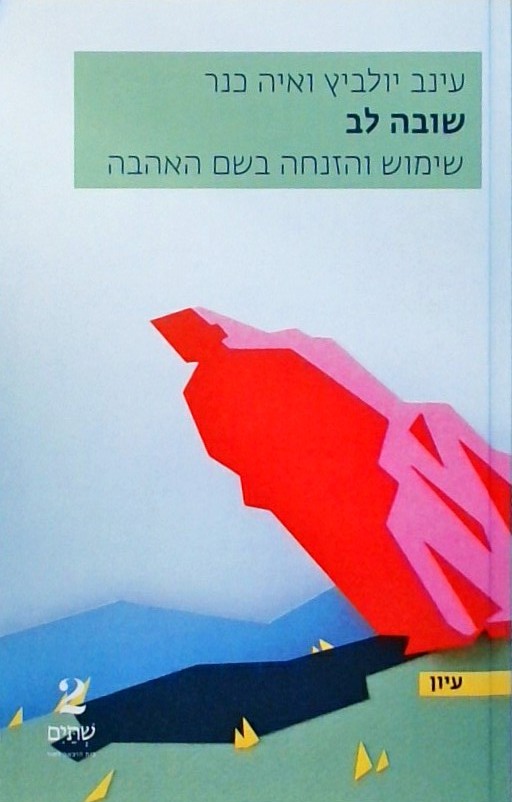 שובה לב - שימוש והזנחה בשם האהבה
