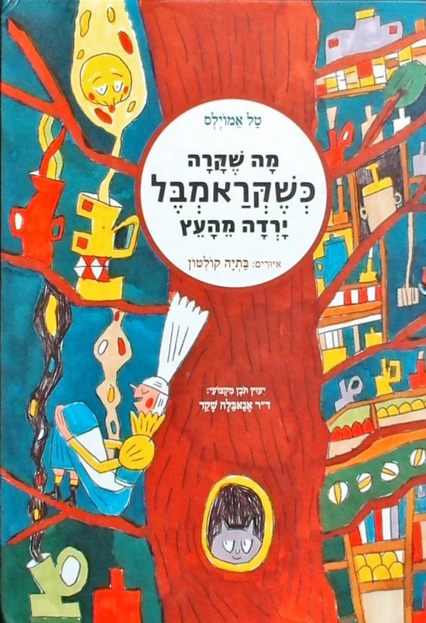 מה שקרה כשקראמבל ירדה מהעץ