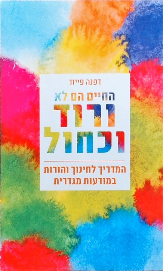 החיים הם לא ורוד וכחול-המדריך לחינוך והורות במודעו