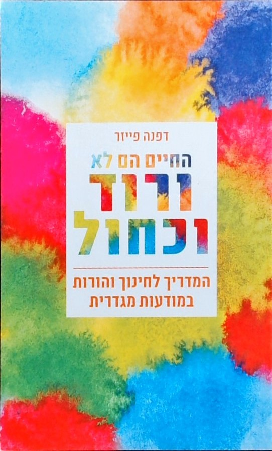 החיים הם לא ורוד וכחול-המדריך לחינוך והורות במודעו