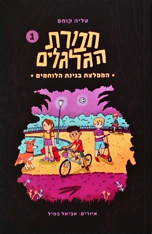 חבורת הגלגלים 1 - המפלצת בגינת הלוחמים
