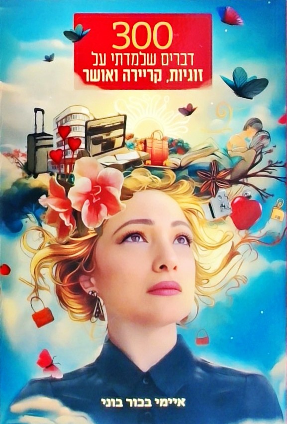 300 דברים שלמדתי על זוגיות קריירה ואושר