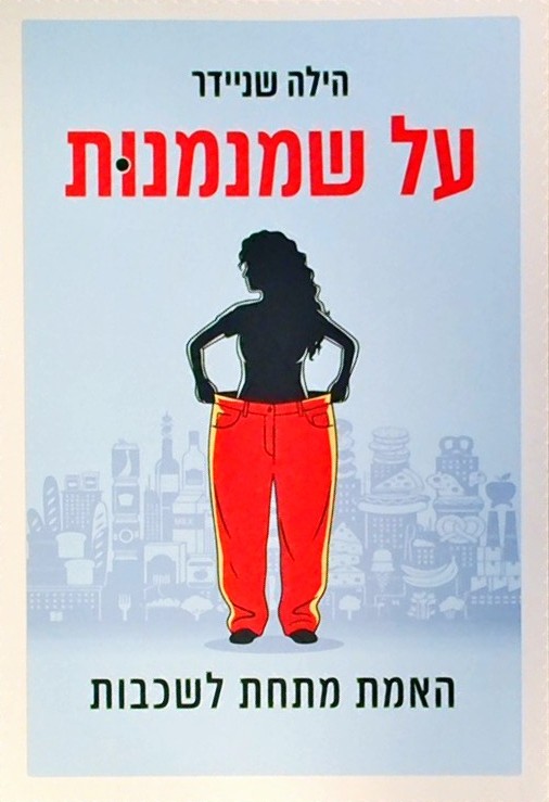 על שמנמנות - האמת מתחת לשכבות